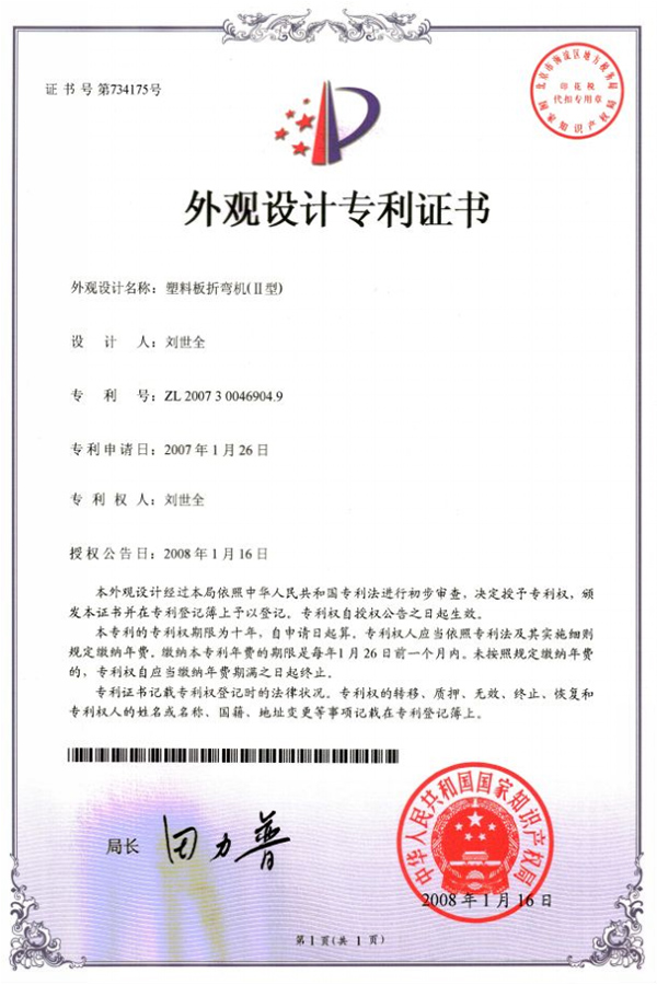塑料板折彎?rùn)C(jī)（II型）專利證書(shū)